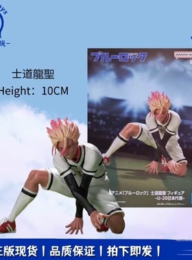正品现货眼镜厂BLUE LOCK 蓝色监狱蓝锁 U20日本代表士道龙圣手办