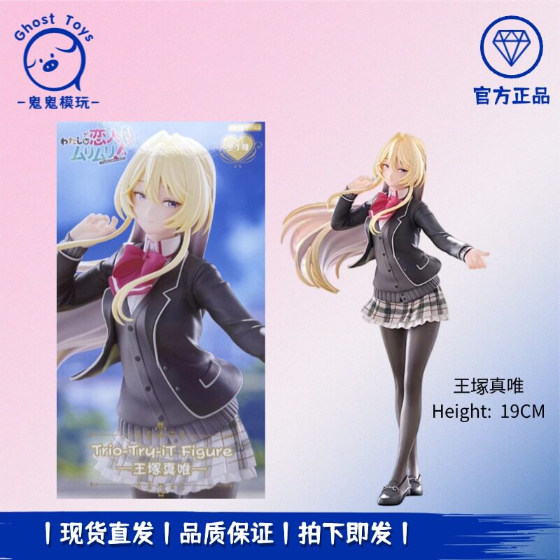 正品现货 FuRyu TTI 我怎么可能成为你的恋人 王冢真唯 景品手办