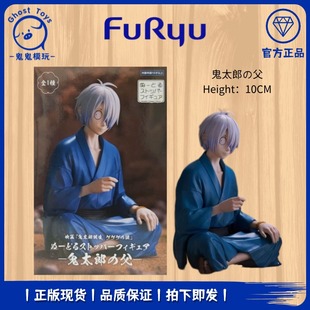 正品现货 FURYU 鬼太郎诞生 咯咯咯之谜 鬼太郎的父亲 泡面压手办