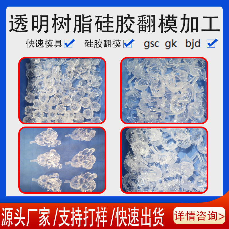 翻模复模硅胶透明实色可调色gsc gk bjd树脂代加工