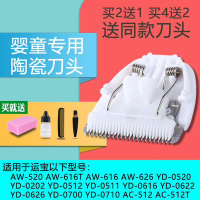 适用 运宝 YD-0700 0710 0820 0830 0832 0520理发器陶瓷刀头