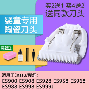 ES900 998 908 968 969 928 958 适用于 理发器陶瓷刀头 960 樱舒