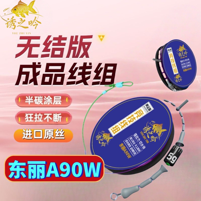 诱之吟东丽A90W5盘装无结主线组成品主线组进口原丝黑坑竞技线组