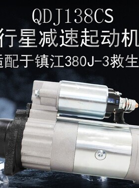 宁波华泰QDJ138CS起动机镇马达江四洋380J-3起动机救生艇起动机