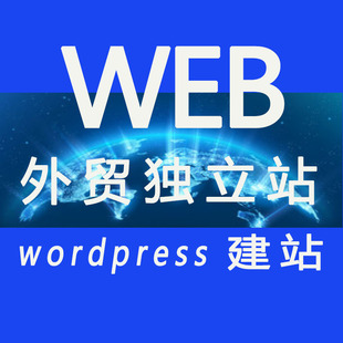 WordPress外贸独立站网站建设wp外贸商城展示跨境电商多语言b2b2c