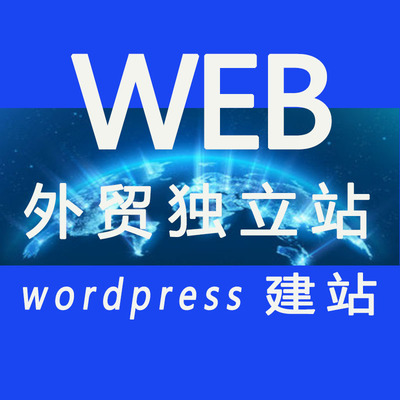 WordPress外贸独立站网站建设wp外贸商城展示跨境电商多语言b2b2c
