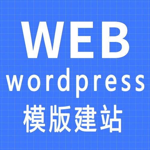 wp外贸独立站WordPress模版建站