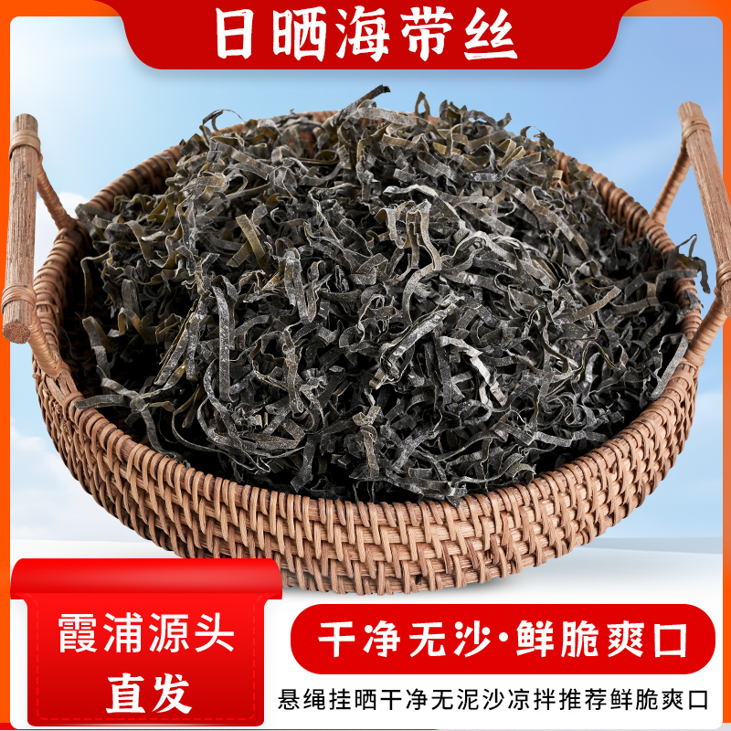海带丝干货凉拌下饭菜霞浦干海带丝商用批发日晒新鲜无沙无盐昆布