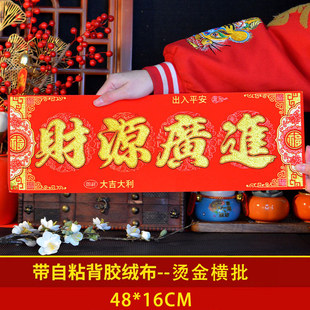 新春绒布自带背胶春节门幅绒布门贴横批春财源广进装饰四字对联贴