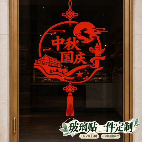 中秋节装饰品国庆节门贴店面场景新款手工店铺定制背景玻璃贴纸