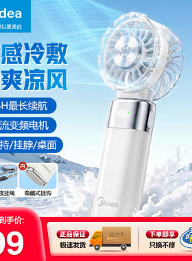 美的冰敷制冷超长续航手持风扇