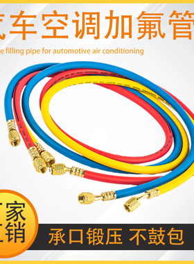 高档R134R12R410制冷剂防爆加氟管高压 空调雪种加液管冷媒三色管