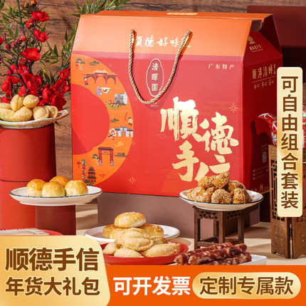顺德清晖园顺德特产手信过年送人年货送礼走亲戚新年食品礼包