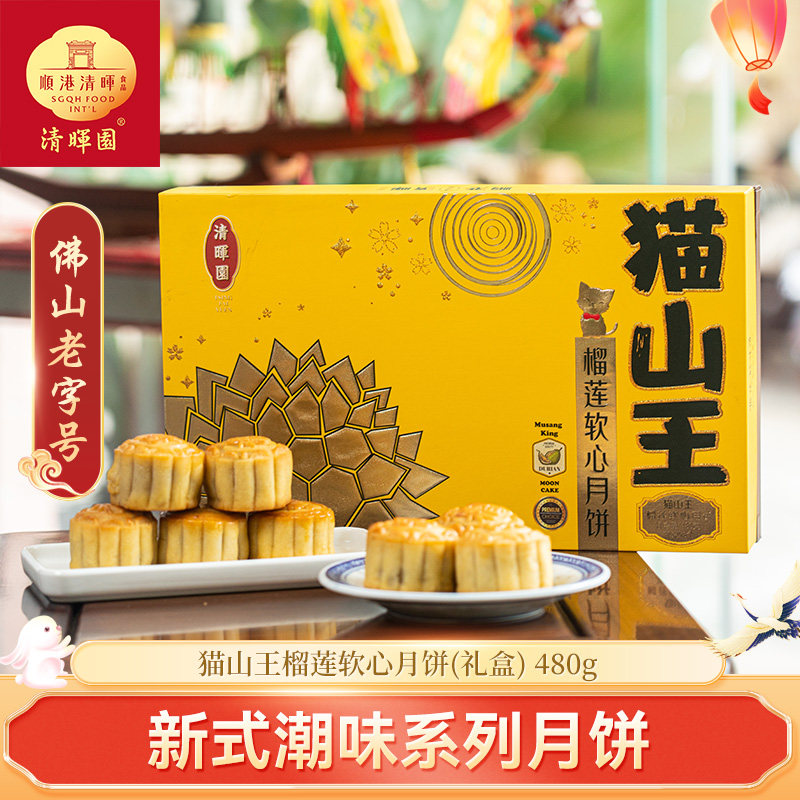清晖园R2猫山王榴莲软心月饼新式口味中秋送礼礼盒团购定制