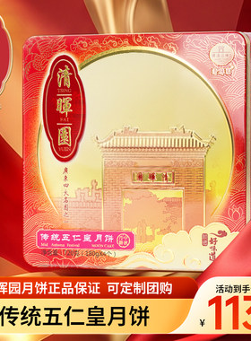 清晖园A5传统五仁皇月饼中秋送礼礼盒广式传统五仁皇月饼