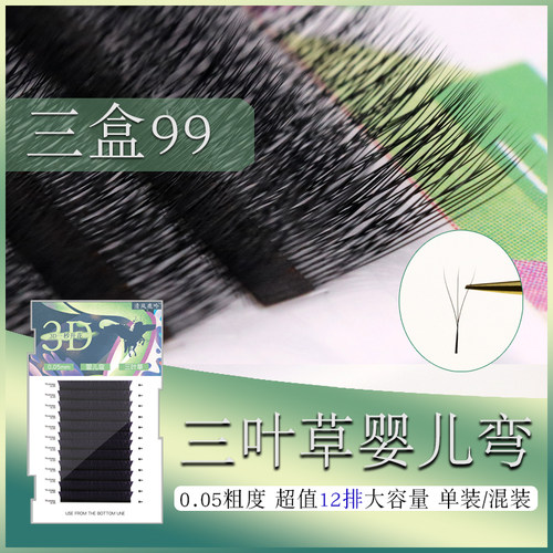 三叶草婴儿嫁接睫毛自然y型微翘