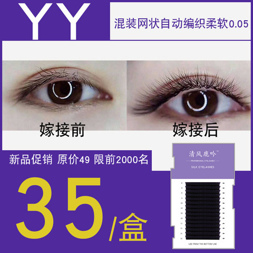 0.05Y型嫁接睫毛网状自然浓密