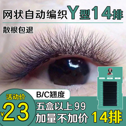 郁金香y型睫毛 编织款嫁接种植睫毛 一秒网状交叉开花 yy形山茶花