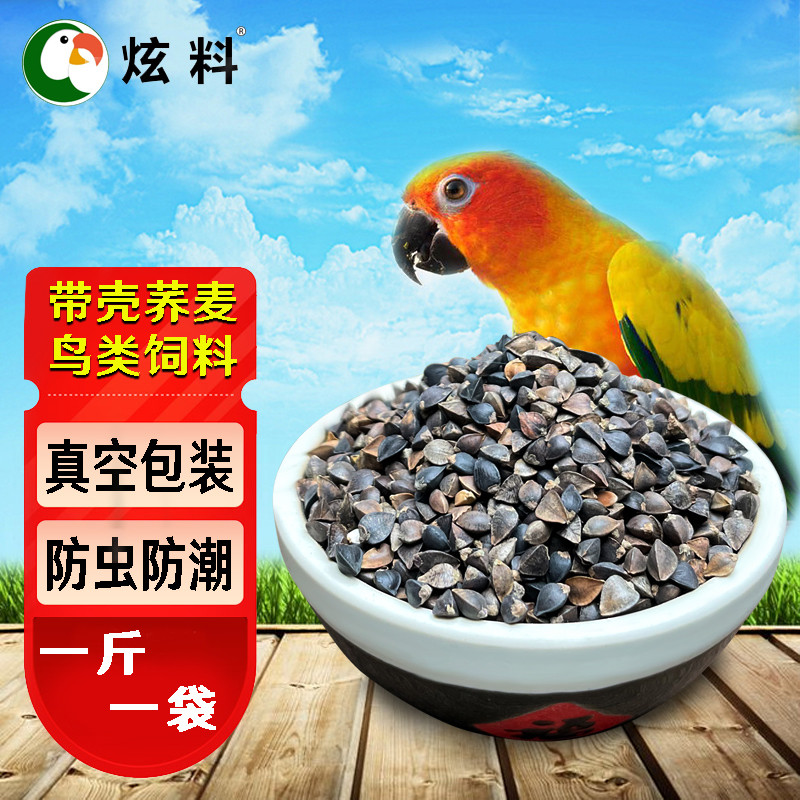 优质带壳5斤多省包邮鹦鹉粮