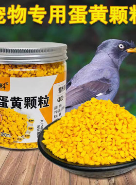 炫料鹦鹉鸟粮蛋黄颗粒猫零食狗