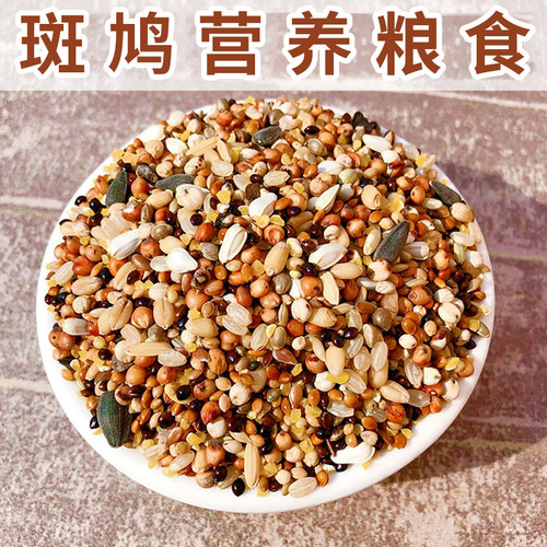 斑鸠粮鸟食鸟粮斑鸠粮混合粮鸽粮