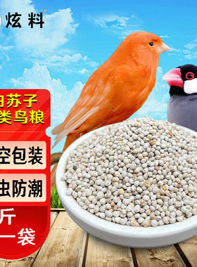 2025年新白苏子鸟食鹦鹉鸟粮金丝雀芙蓉鸟黄雀金青鸟500克真空袋
