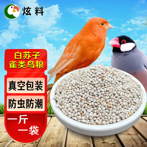 2025年新白苏子鸟食鹦鹉鸟粮金丝雀芙蓉鸟黄雀金青鸟500克真空袋