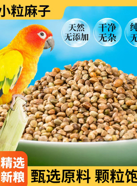 炫料火麻仁鹦鹉鸟粮牡丹鸟食中小粒鸟粮麻子玄凤小太阳和尚专用粮