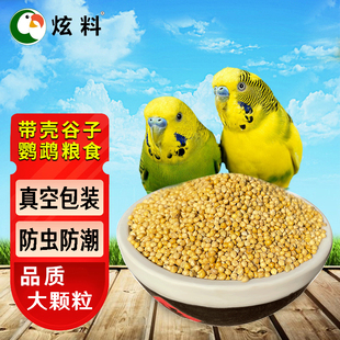 炫料精选大颗粒黄谷子鸟食鸟粮虎皮鹦鹉牡丹文鸟玉鸟十姐妹真空装