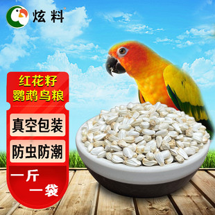 炫料鹦鹉粮精选红花籽玄凤牡丹鸟食鸟粮食物鸽粮仓鼠粮500克真空