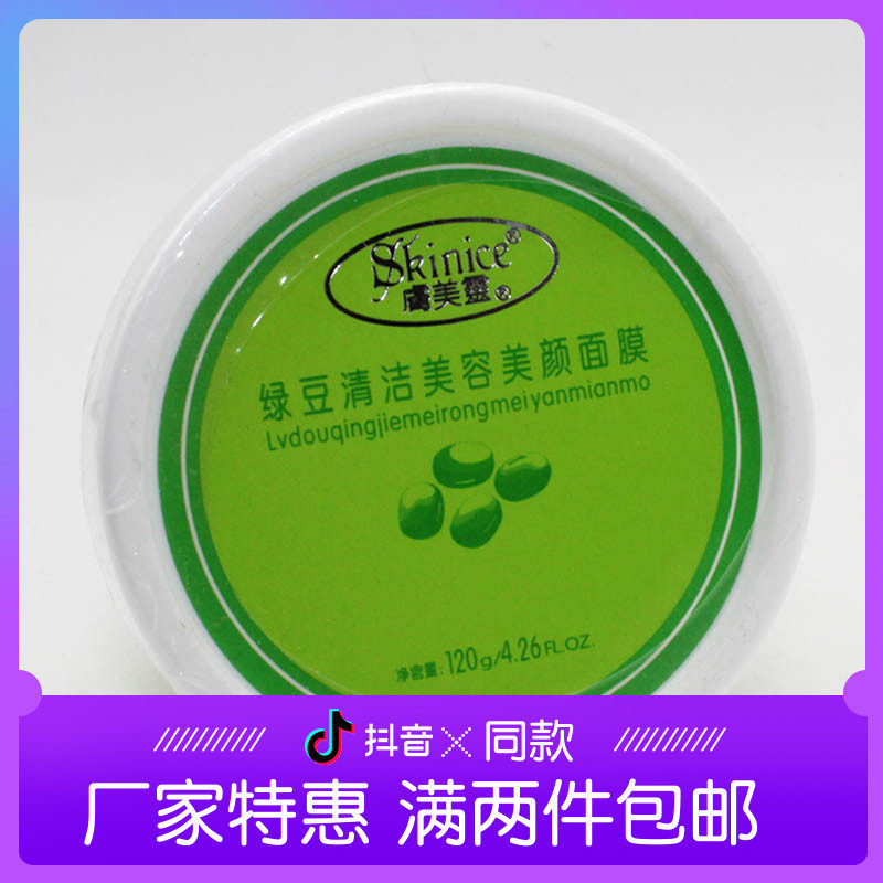 肤美灵厂家绿豆清洁美容美颜面膜120g面膜泥