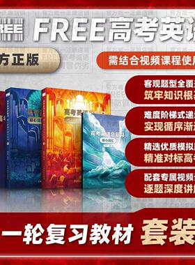 FREE | 高考英语总复习：客观题核心解题方法与技巧（一轮复习教材）