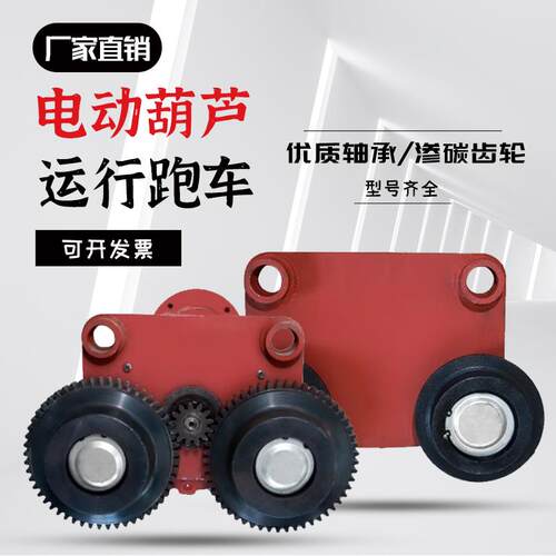 电动葫芦跨动跑车渗碳3/5T