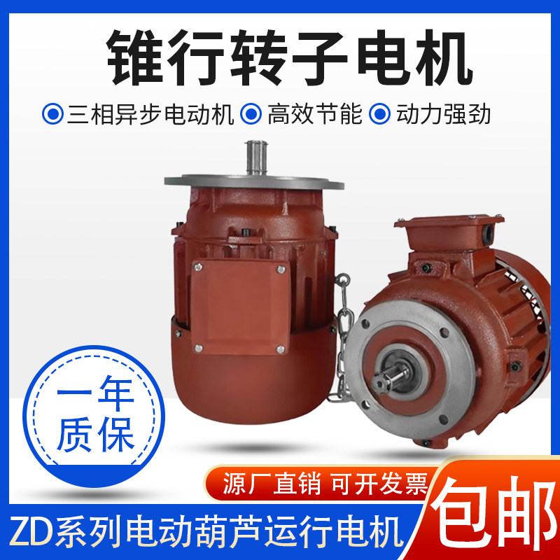 电动葫芦跑车运行起重机端梁行走电机ZDYZD0.4KW锥形转子异步电机