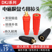 DKL 电磁吸盘接头起重磁铁连接器DKJ 50电缆线快速插头接头