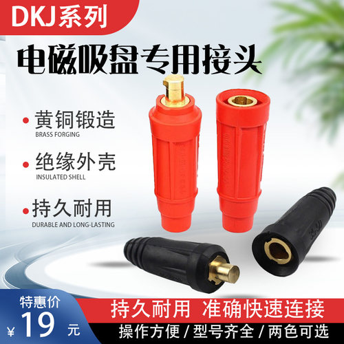 电磁吸盘接头起重磁铁连接器DKJ-35/DKL-35/50电缆线快速插头接头