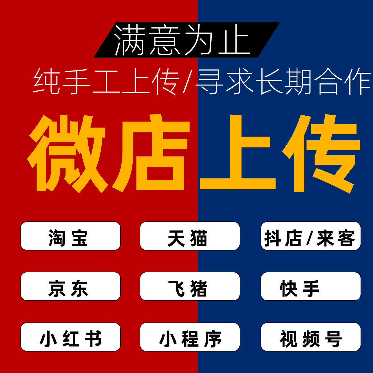 微店有赞上架宝贝产品代上传商品上新制作发布宝贝上架小程序商城