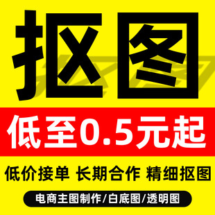 抠图P图片处理白底换背景透明底批量产品扣图修图去水印钢笔抠图