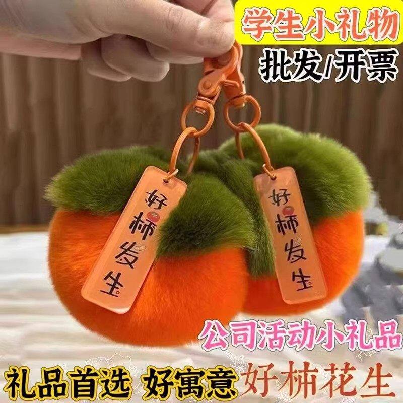 好柿发生挂件车钥匙扣毛绒钥匙链情侣礼物书包包兔毛小柿子挂饰