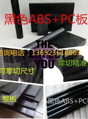 黑色ABS+PC板材料2\3\4\5\6\8\10\12\13\14\15\20\25\60毫米mm厚