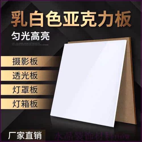 乳白亚克力不发黄透光板定做led灯箱罩吊顶磨砂扩散方圆塑料/倒影