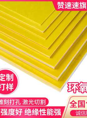 3240环氧板树脂玻璃纤维电工胶木绝缘耐高温加工定制雕刻切割黄色