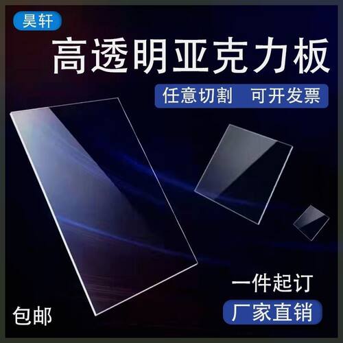 透明亚克力板定做有机玻璃板定制透明板订制diy手工材料加工订做