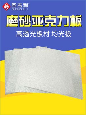 灯光板亚克力板灯罩透光板磨砂有机玻璃板扩散光板灯箱片定制加工