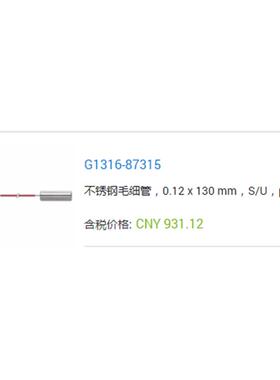 G1316-87315安捷伦二通超高压管路UPLC不锈钢毛细管0.12mm*130mm