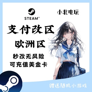 steam转区改区欧洲区美金卡可充支付秒改无风险赠送随机小游戏