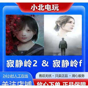 STEAM正版PC游戏 寂静岭2 寂静岭f SILENT HILL上号代购真入库