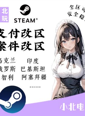 steam转区改区乌克兰区俄罗斯印度土耳其阿根廷美金区全区可改