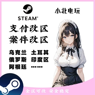 steam改区转区乌克兰俄罗斯印度土耳其强改案例无视cd全区可改