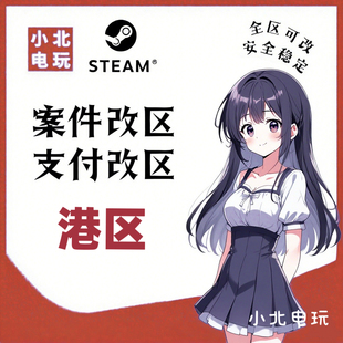 steam改区转港区案件改区无视三个月转区限制支付改区秒改无风险